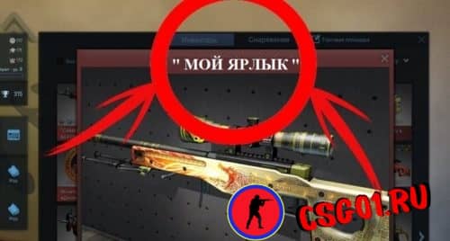 Сколько стоит именной ярлык в cs go